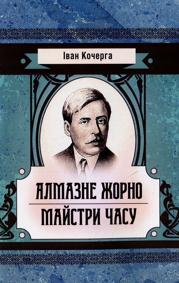 Diamond millstone. Masters of time / Алмазне жорно. Майстри часу Иван Кочерга 978611-01-1421-9-1