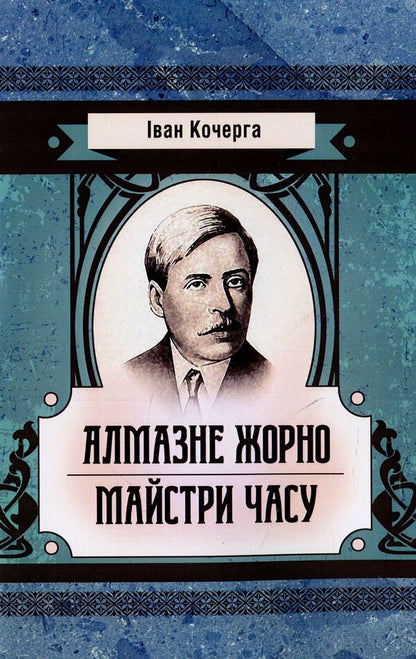 Diamond millstone. Masters of time / Алмазне жорно. Майстри часу Иван Кочерга 978611-01-1421-9-1
