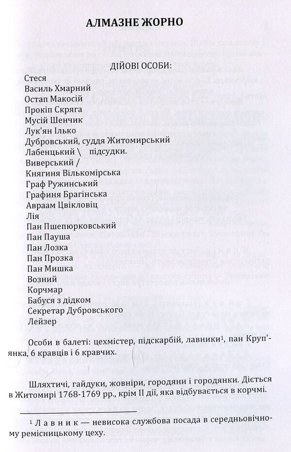 Diamond millstone. Masters of time / Алмазне жорно. Майстри часу Иван Кочерга 978611-01-1421-9-3