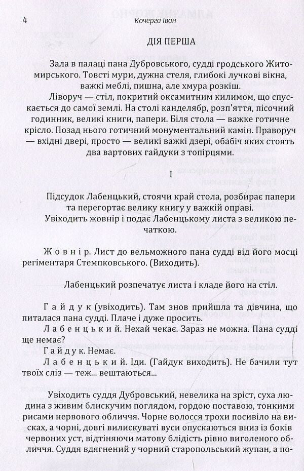 Diamond millstone. Masters of time / Алмазне жорно. Майстри часу Иван Кочерга 978611-01-1421-9-4