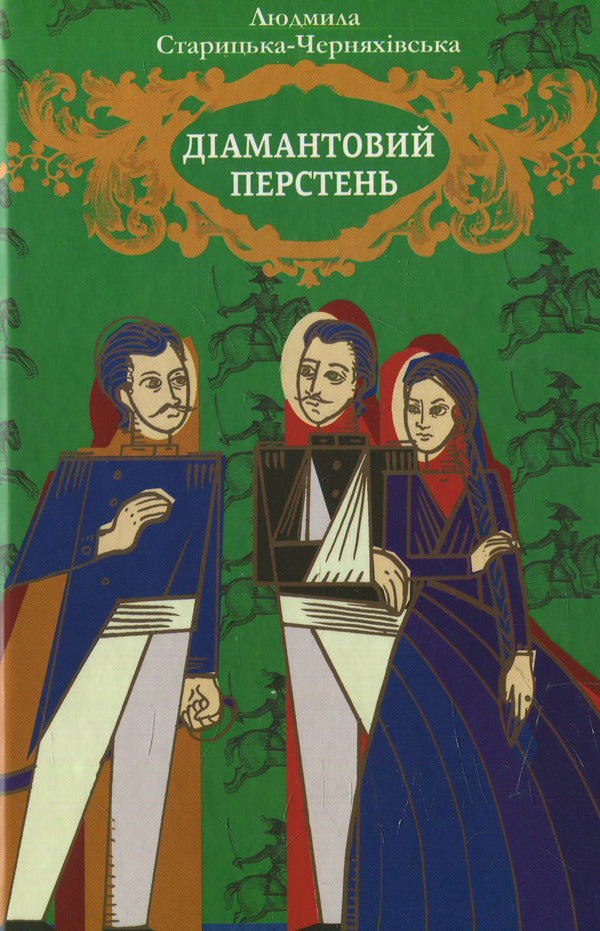 Diamond ring / Діамантовий перстень Людмила Старицкая-Черняховская 978-617-07-0333-0-1