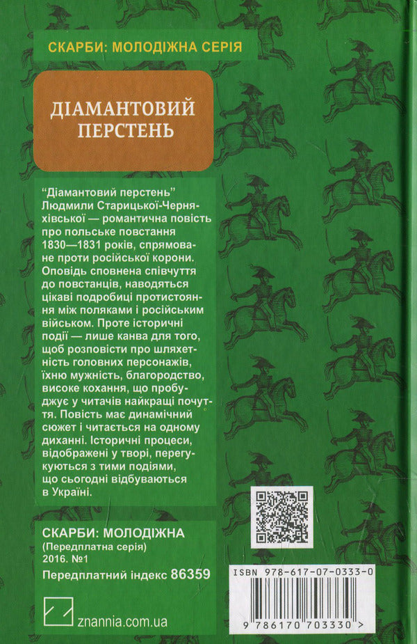 Diamond ring / Діамантовий перстень Людмила Старицкая-Черняховская 978-617-07-0333-0-2