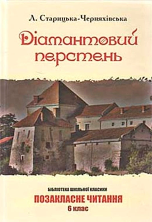Diamond ring / Дiамантовий перстень Людмила Старицкая-Черняховская 9786175923436-1