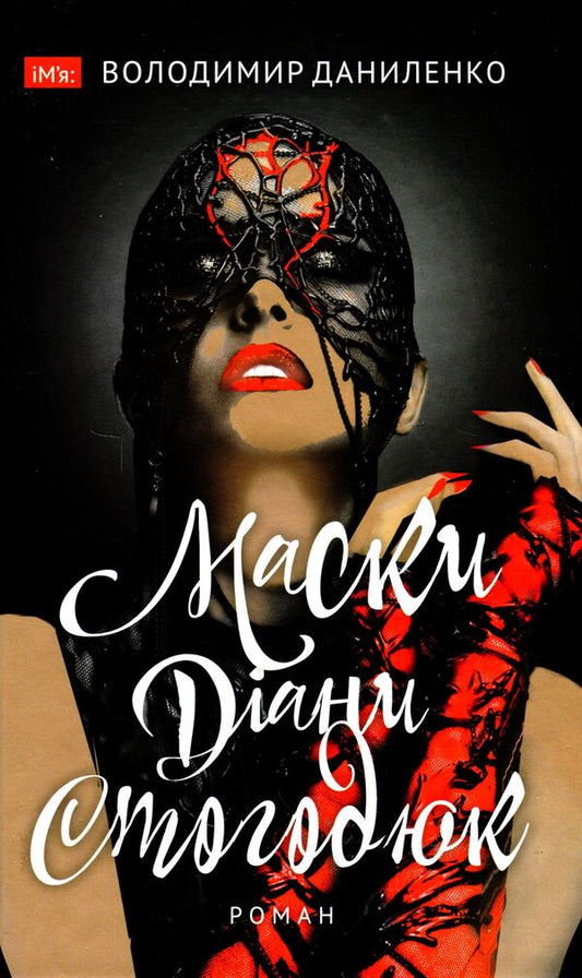 Diana Stohodyuk's masks / Маски Діани Стогодюк Владимир Даниленко 978-966-580-633-2-1