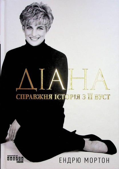 Diana The real story from her mouth / Діана. Справжня історія з її вуст Эндрю Мортон 978-617-522-176-1-1