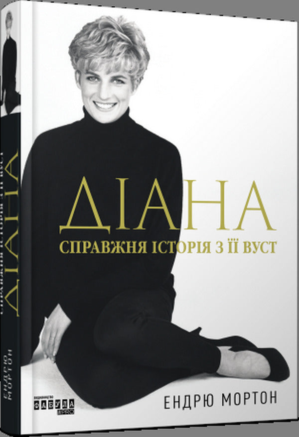 Diana The real story from her mouth / Діана. Справжня історія з її вуст Эндрю Мортон 978-617-522-176-1-2