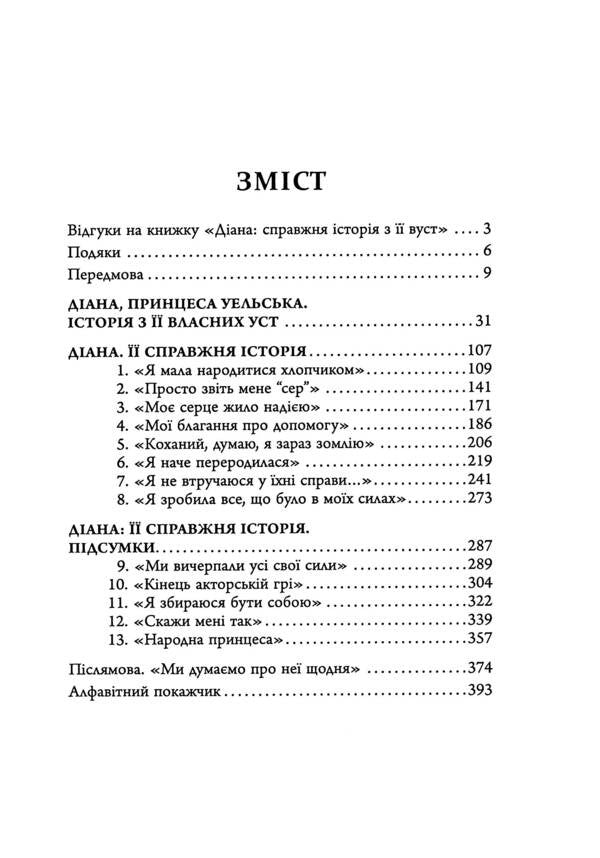 Diana The real story from her mouth / Діана. Справжня історія з її вуст Эндрю Мортон 978-617-522-176-1-4