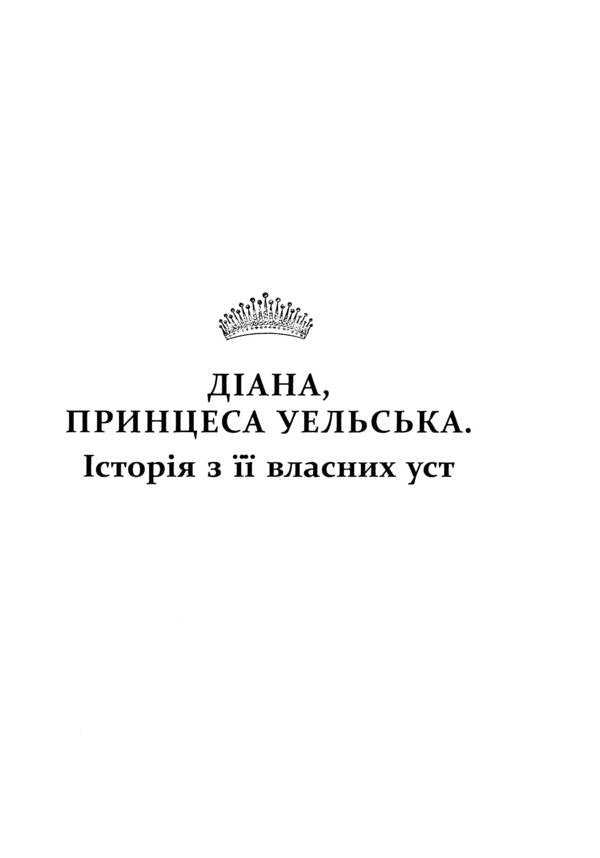 Diana The real story from her mouth / Діана. Справжня історія з її вуст Эндрю Мортон 978-617-522-176-1-5