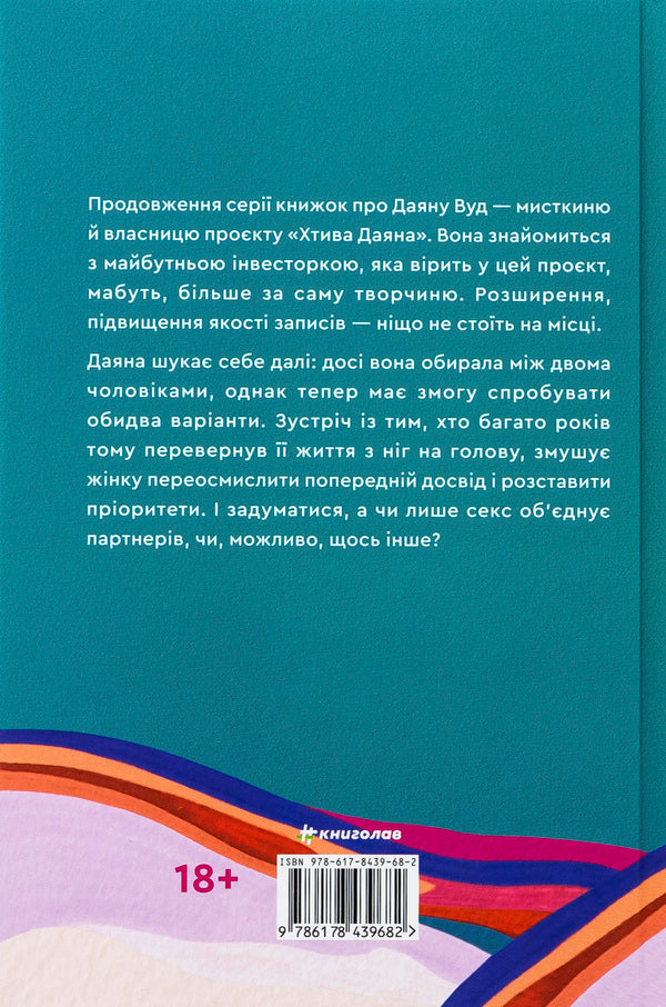 Diana is in love. Book 2 / Залюблена Даяна. Книга 2 Джен Бессер, Шана Фесте 978-617-8439-68-2-2