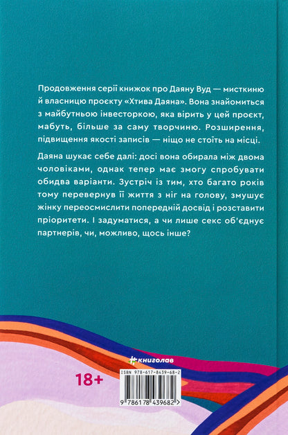 Diana is in love. Book 2 / Залюблена Даяна. Книга 2 Джен Бессер, Шана Фесте 978-617-8439-68-2-2
