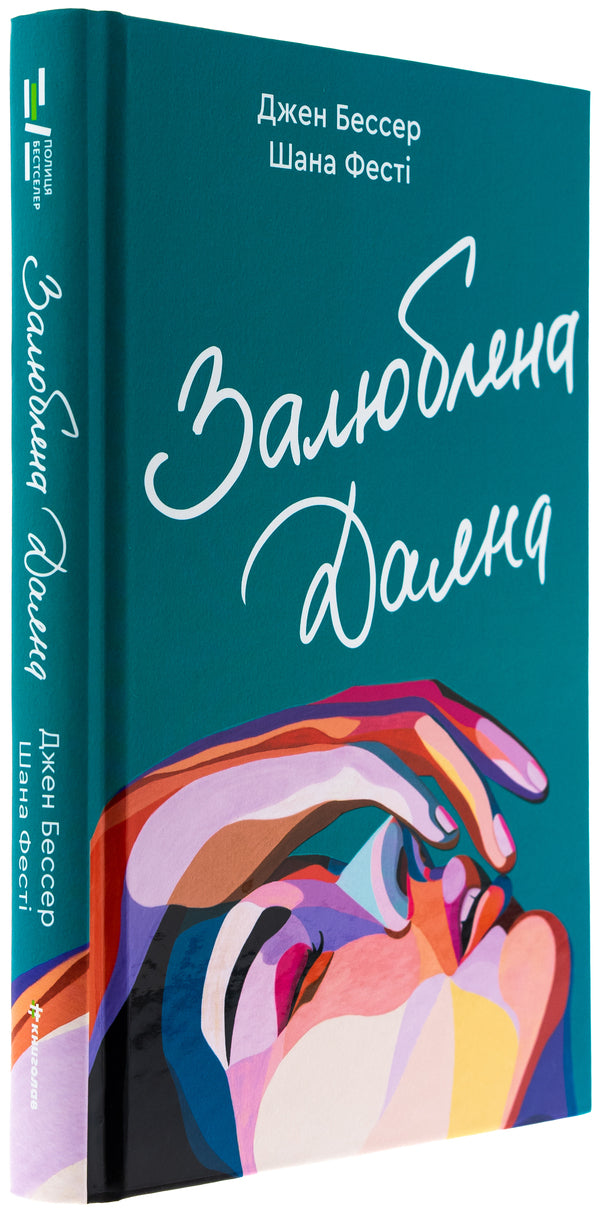 Diana is in love. Book 2 / Залюблена Даяна. Книга 2 Джен Бессер, Шана Фесте 978-617-8439-68-2-3