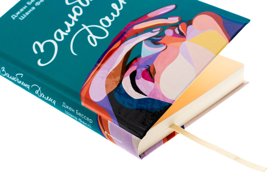 Diana is in love. Book 2 / Залюблена Даяна. Книга 2 Джен Бессер, Шана Фесте 978-617-8439-68-2-4