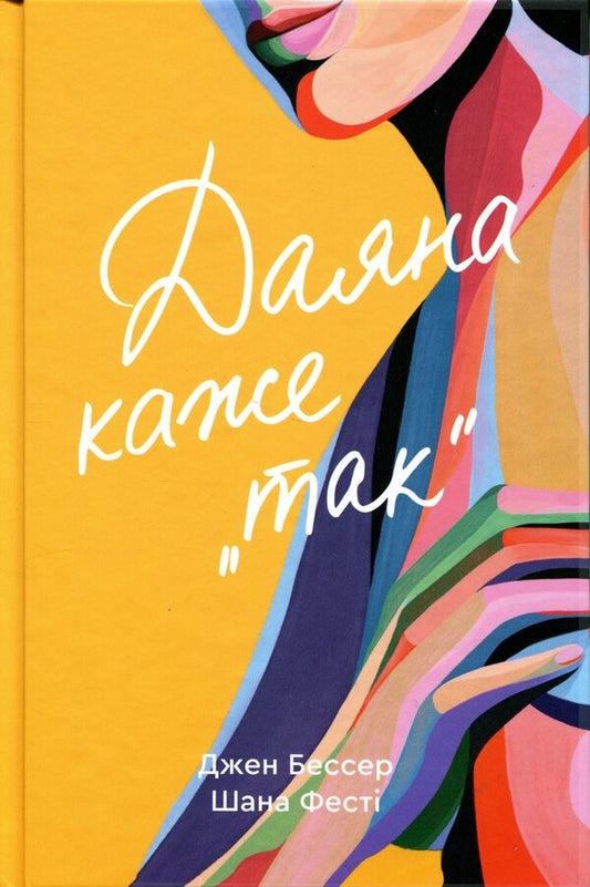 Diana says yes / Даяна каже «так» Джен Бессер, Шана Фесте 978-617-8566-71-5-1