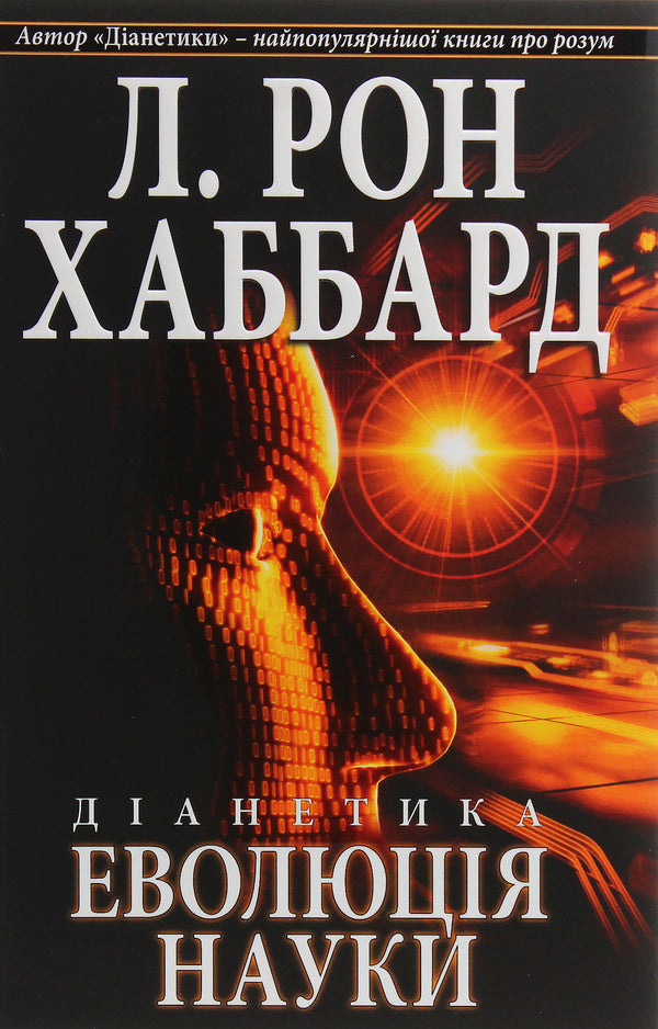 Dianetics. Evolution of science / Діанетика. Еволюція науки Лафайет Рональд Хаббард 9788776886516-1