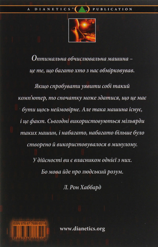 Dianetics. Evolution of science / Діанетика. Еволюція науки Лафайет Рональд Хаббард 9788776886516-2