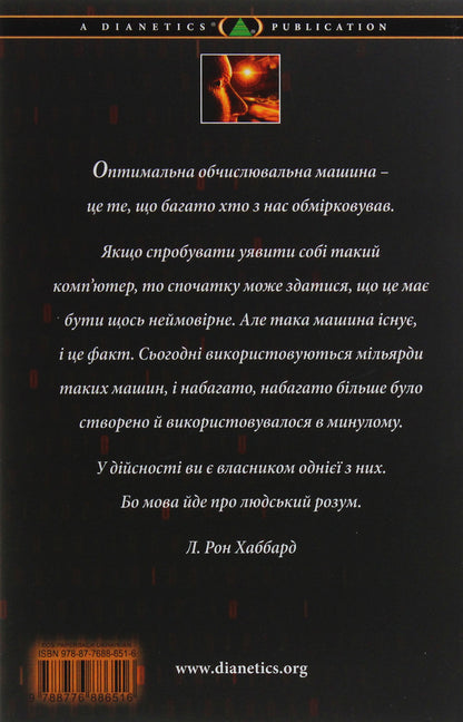 Dianetics. Evolution of science / Діанетика. Еволюція науки Лафайет Рональд Хаббард 9788776886516-2