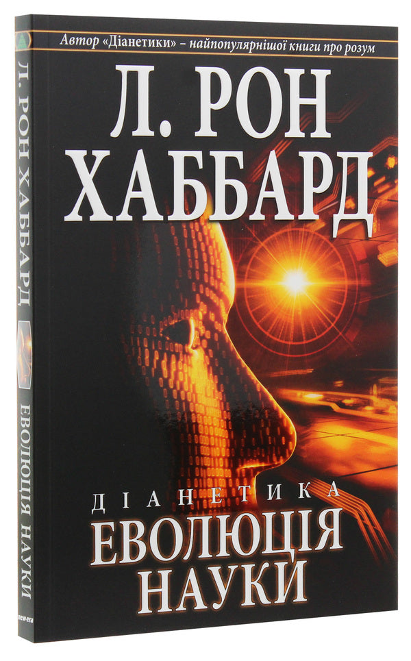 Dianetics. Evolution of science / Діанетика. Еволюція науки Лафайет Рональд Хаббард 9788776886516-3