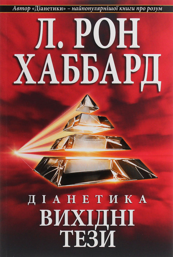 Dianetics. Initial theses / Діанетика. Вихідні тези Лафайет Рональд Хаббард 978-87-649-0083-5-1