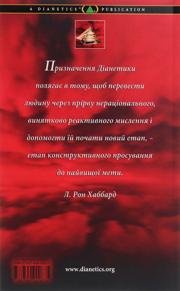 Dianetics. Initial theses / Діанетика. Вихідні тези Лафайет Рональд Хаббард 978-87-649-0083-5-2
