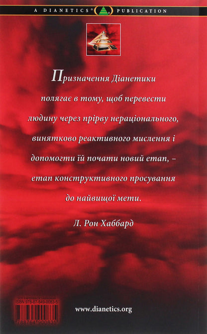 Dianetics. Initial theses / Діанетика. Вихідні тези Лафайет Рональд Хаббард 978-87-649-0083-5-2