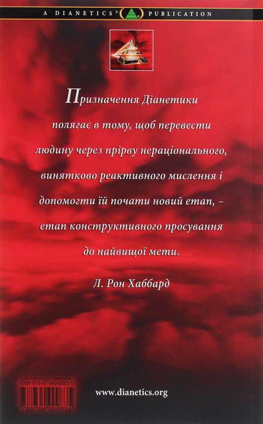 Dianetics. Initial theses / Діанетика. Вихідні тези Лафайет Рональд Хаббард 978-87-649-0083-5-2