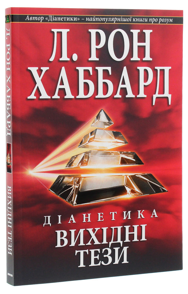 Dianetics. Initial theses / Діанетика. Вихідні тези Лафайет Рональд Хаббард 978-87-649-0083-5-3