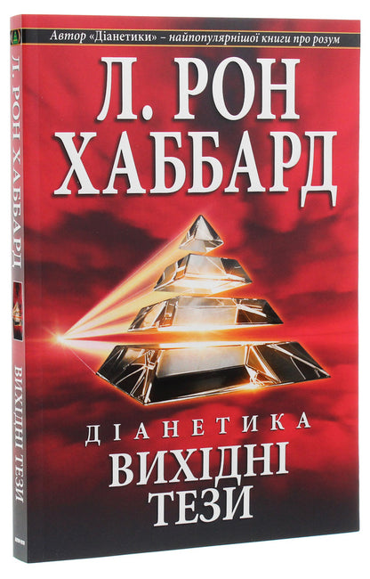 Dianetics. Initial theses / Діанетика. Вихідні тези Лафайет Рональд Хаббард 978-87-649-0083-5-3