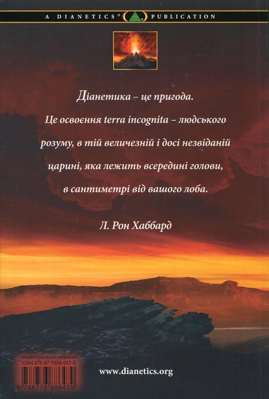 Dianetics. Modern science of the mind / Діанетика. Сучасна наука про розум Лафайет Рональд Хаббард 978-87-7688-647-9-2