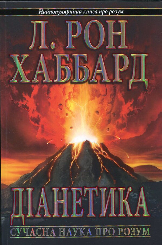 Dianetics Modern Science Of The Mind - Данетика Сучасна наука про розум Lafayette Ronald Hubbard - Лафайт Рональд Хаббард 9788776886479-1