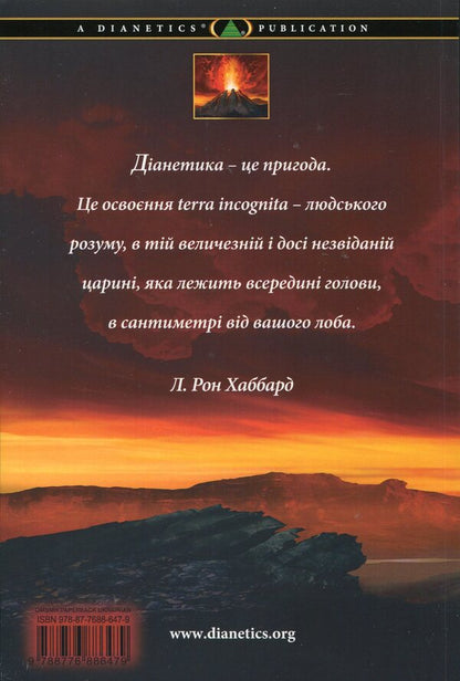 Dianetics Modern Science Of The Mind - Данетика Сучасна наука про розум Lafayette Ronald Hubbard - Лафайт Рональд Хаббард 9788776886479-2