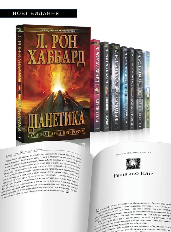 Dianetics Modern Science Of The Mind - Данетика Сучасна наука про розум Lafayette Ronald Hubbard - Лафайт Рональд Хаббард 9788776886479-3
