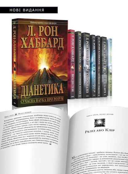 Dianetics Modern Science Of The Mind - Данетика Сучасна наука про розум Lafayette Ronald Hubbard - Лафайт Рональд Хаббард 9788776886479-3
