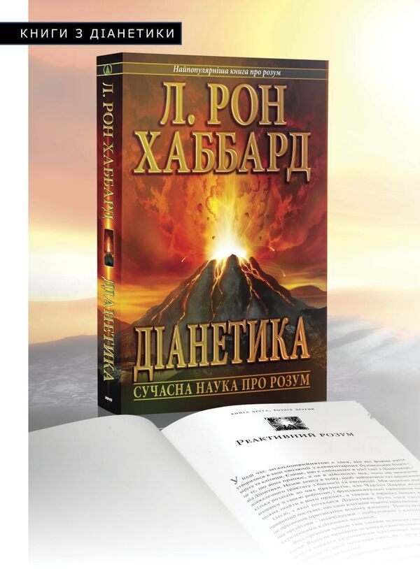 Dianetics Modern Science Of The Mind - Данетика Сучасна наука про розум Lafayette Ronald Hubbard - Лафайт Рональд Хаббард 9788776886479-4