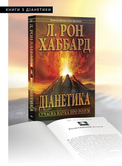 Dianetics Modern Science Of The Mind - Данетика Сучасна наука про розум Lafayette Ronald Hubbard - Лафайт Рональд Хаббард 9788776886479-4