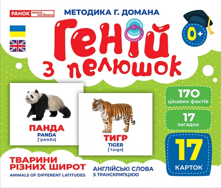 Diaper Genius. Animals of different latitudes / Геній з пелюшок. Тварини різних широт  -1