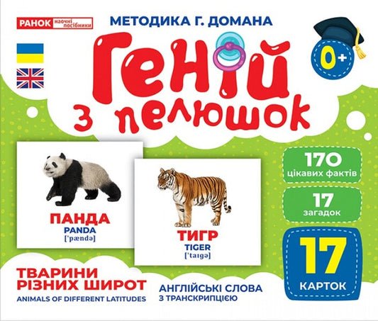 Diaper Genius. Animals of different latitudes / Геній з пелюшок. Тварини різних широт  -1