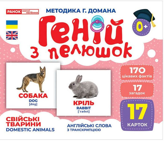 Diaper Genius. Domestic animals. Demonstration material / Геній з пелюшок. Свійські тварини. Демонстраційний матеріал  4823076151560-1