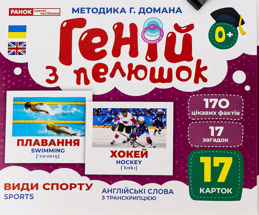 Diaper Genius. Kinds of sport / Геній з пелюшок. Види спорту  4823076151690-1