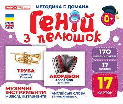 Diaper Genius. Musical Instruments / Геній з пелюшок. Музичні інструменти  -1