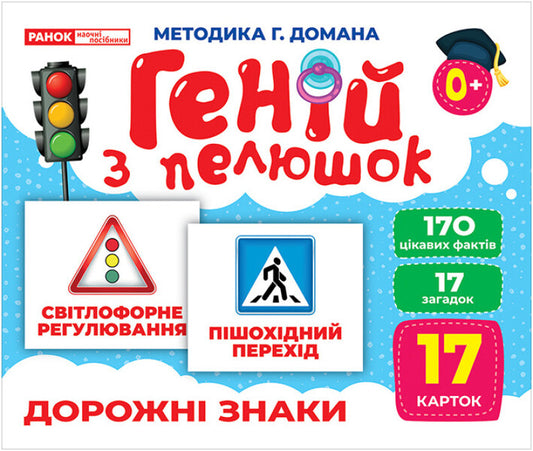 Diaper Genius. Road Signs. Demonstration material / Геній з пелюшок. Дорожні знаки. Демонстраційний матеріал  4823076151706-1