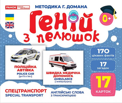 Diaper Genius. Special transport / Геній з пелюшок. Спецтранспорт  -1