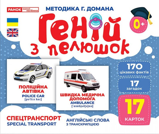 Diaper Genius. Special transport / Геній з пелюшок. Спецтранспорт  -1