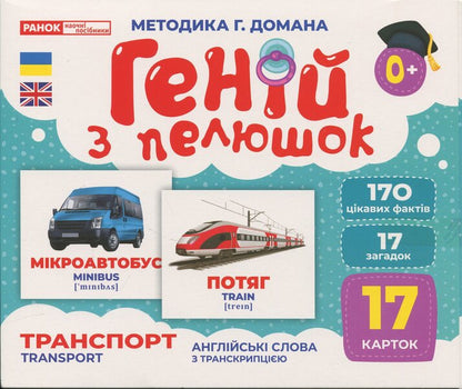 Diaper Genius. Transport. Demonstration Material / Геній з пелюшок. Транспорт. Демонстраційний матеріал / Author not specified 4823076151621-1