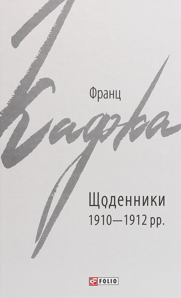 Diaries 1910-1912. / Щоденники 1910-1912 рр. Франц Кафка 978-966-03-9070-6-1