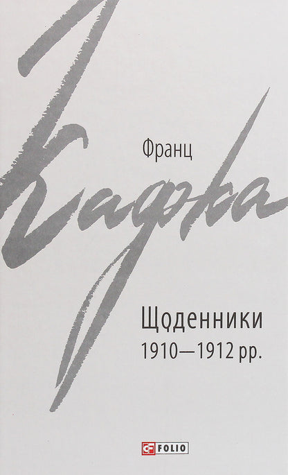 Diaries 1910-1912. / Щоденники 1910-1912 рр. Франц Кафка 978-966-03-9070-6-1
