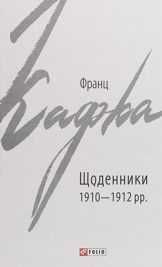 Diaries 1910-1912. / Щоденники 1910-1912 рр. Франц Кафка 978-966-03-9070-6-1