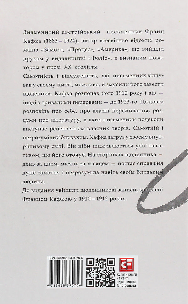 Diaries 1910-1912. / Щоденники 1910-1912 рр. Франц Кафка 978-966-03-9070-6-2