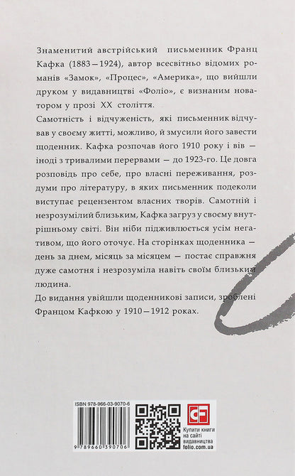 Diaries 1910-1912. / Щоденники 1910-1912 рр. Франц Кафка 978-966-03-9070-6-2