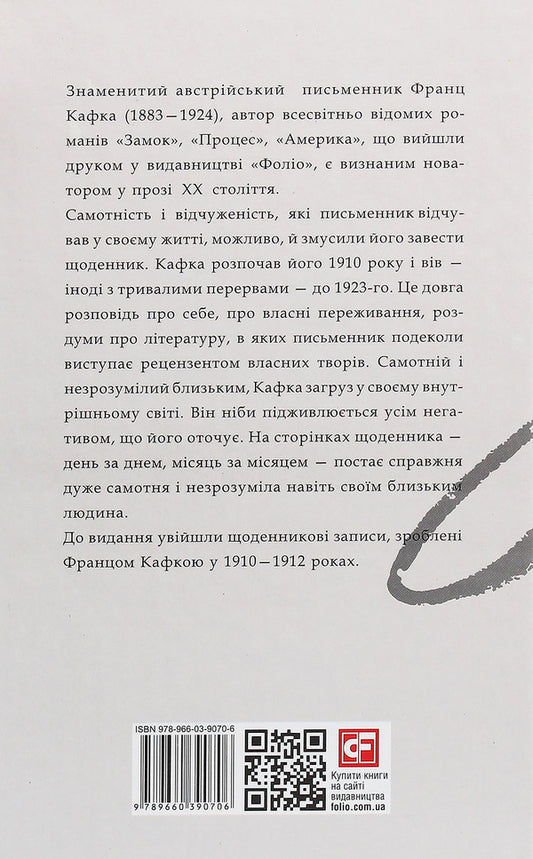 Diaries 1910-1912. / Щоденники 1910-1912 рр. Франц Кафка 978-966-03-9070-6-2