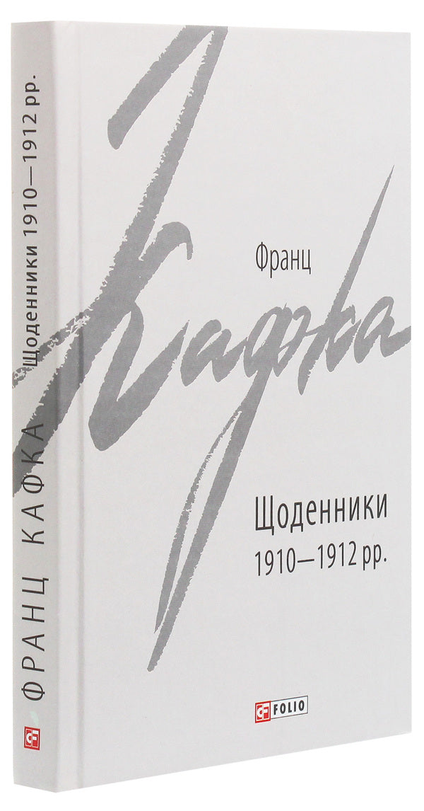 Diaries 1910-1912. / Щоденники 1910-1912 рр. Франц Кафка 978-966-03-9070-6-3